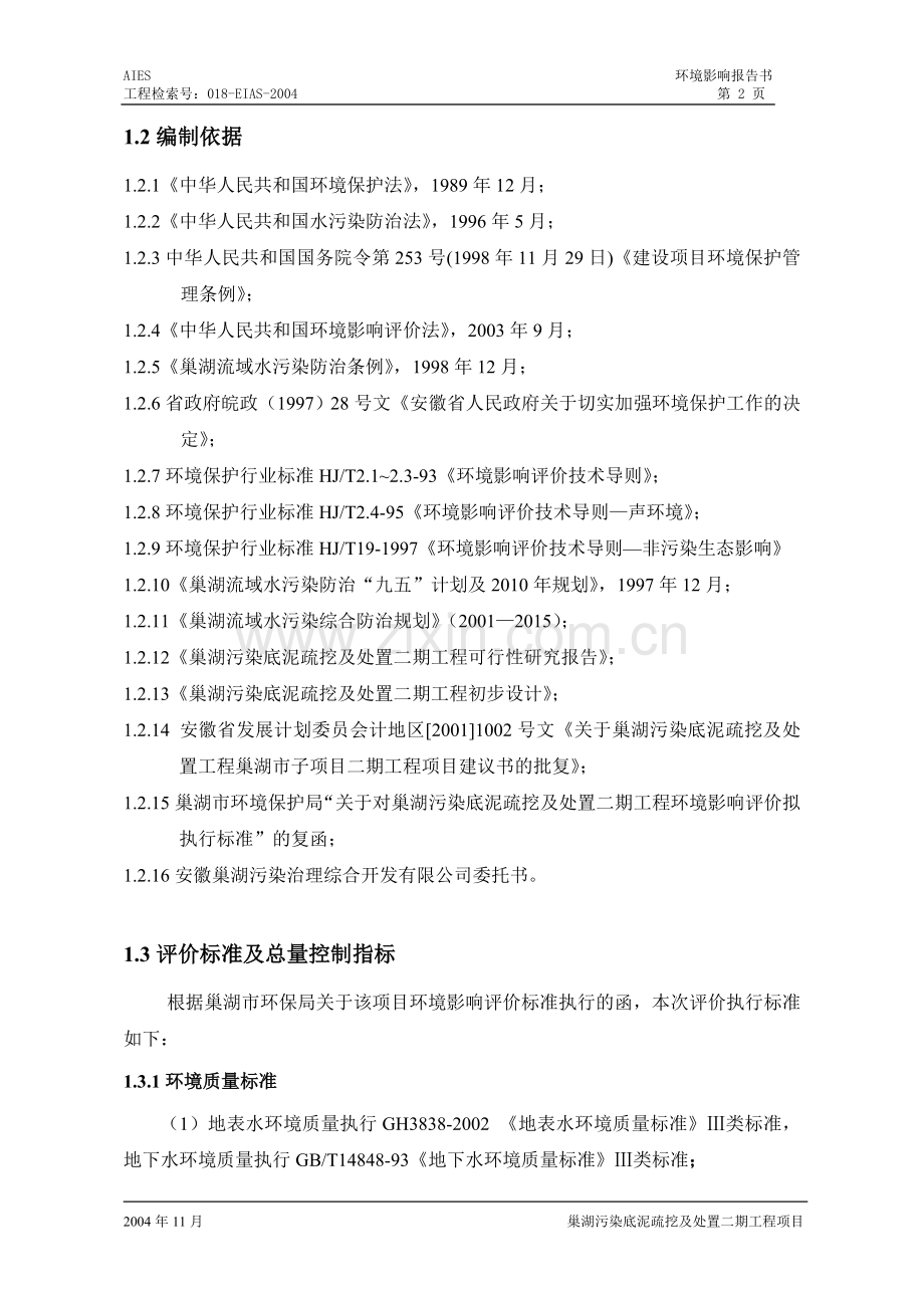 安徽省湖污染底泥疏挖及处置建设环境情况分析评估报告书.doc_第2页