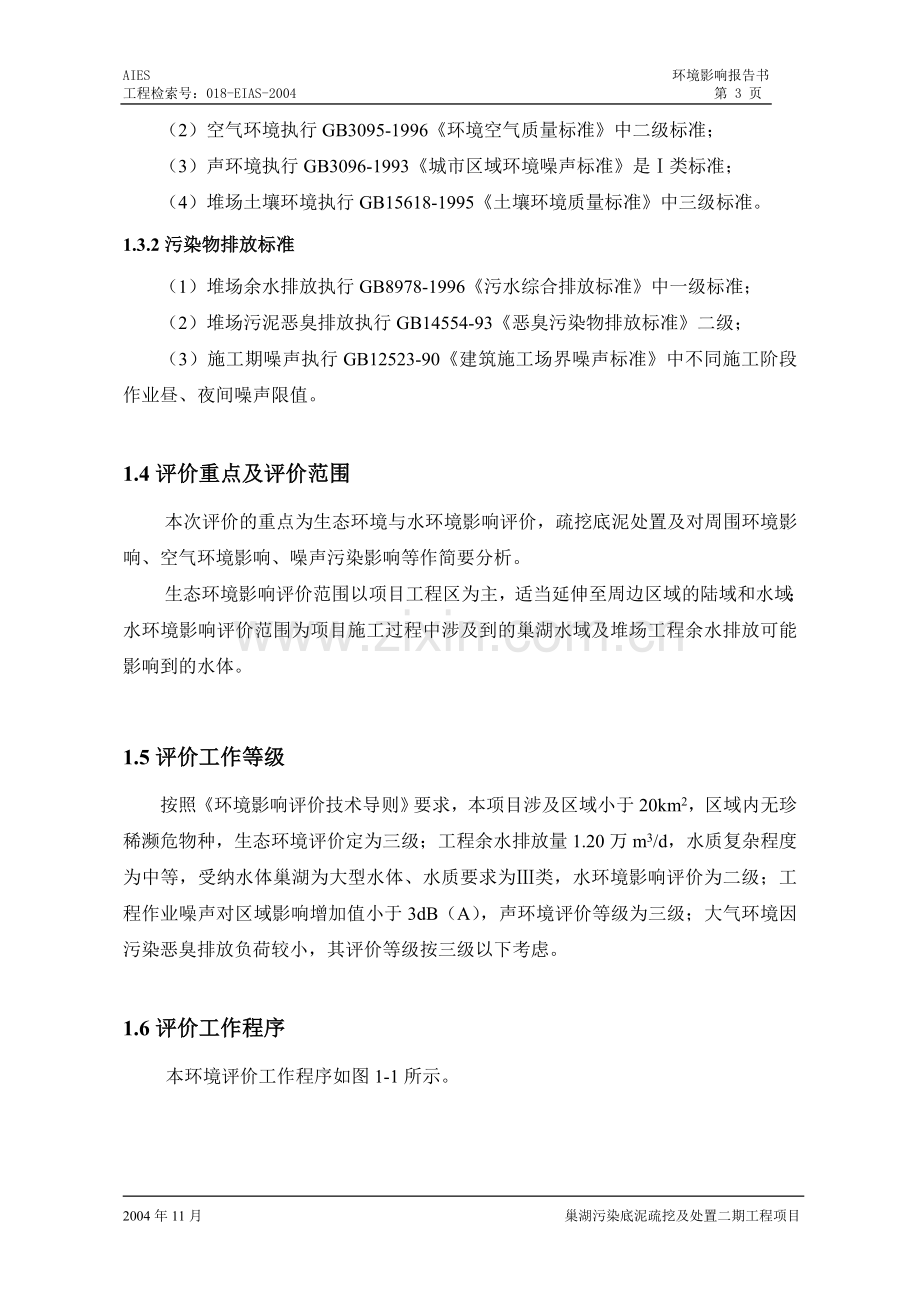 安徽省湖污染底泥疏挖及处置建设环境情况分析评估报告书.doc_第3页