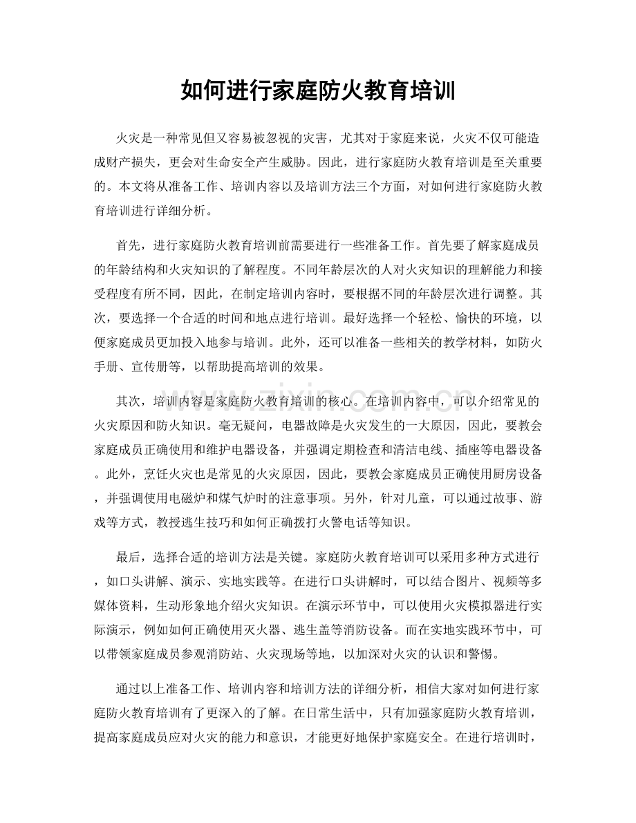 如何进行家庭防火教育培训.docx_第1页