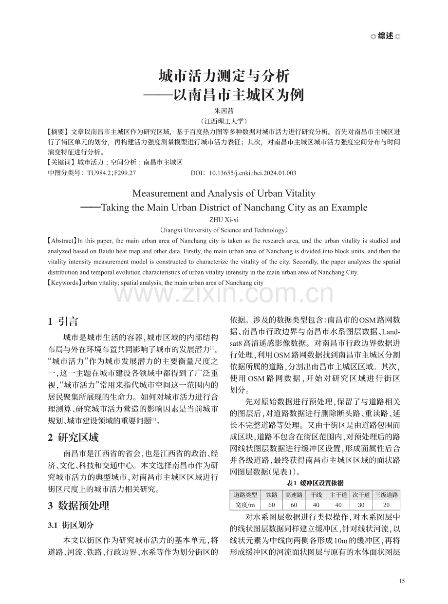 城市活力测定与分析——以南昌市主城区为例.pdf_第1页