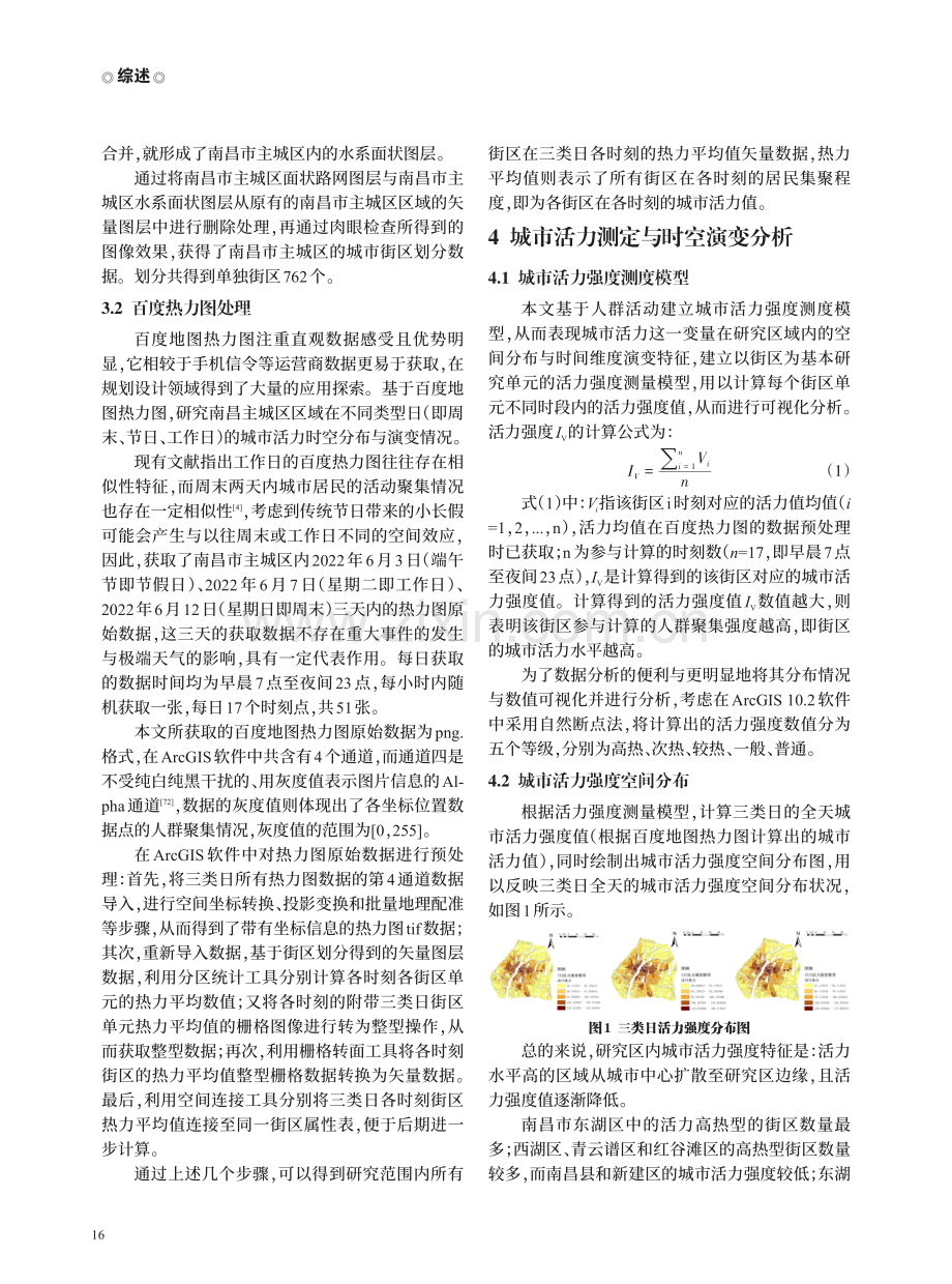 城市活力测定与分析——以南昌市主城区为例.pdf_第2页