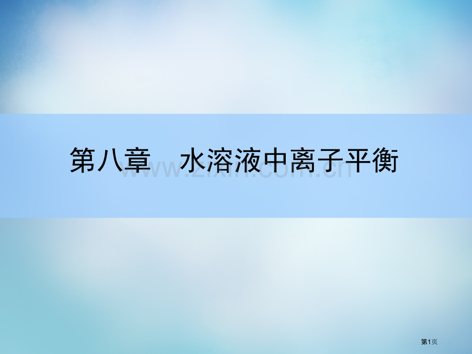 弱电解质的电离市公开课一等奖百校联赛获奖课件.pptx_第1页