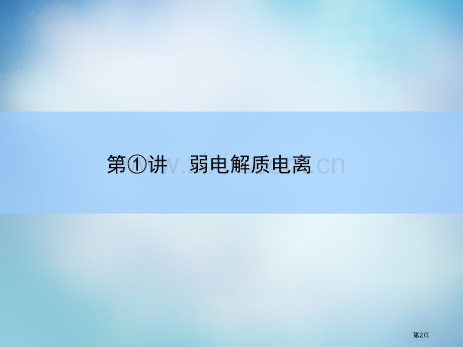 弱电解质的电离市公开课一等奖百校联赛获奖课件.pptx_第2页