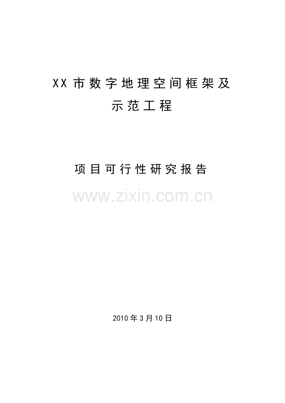 某市数字地理空间信息管理平台框架及示范工程申请立项可行性研究报告.doc_第1页