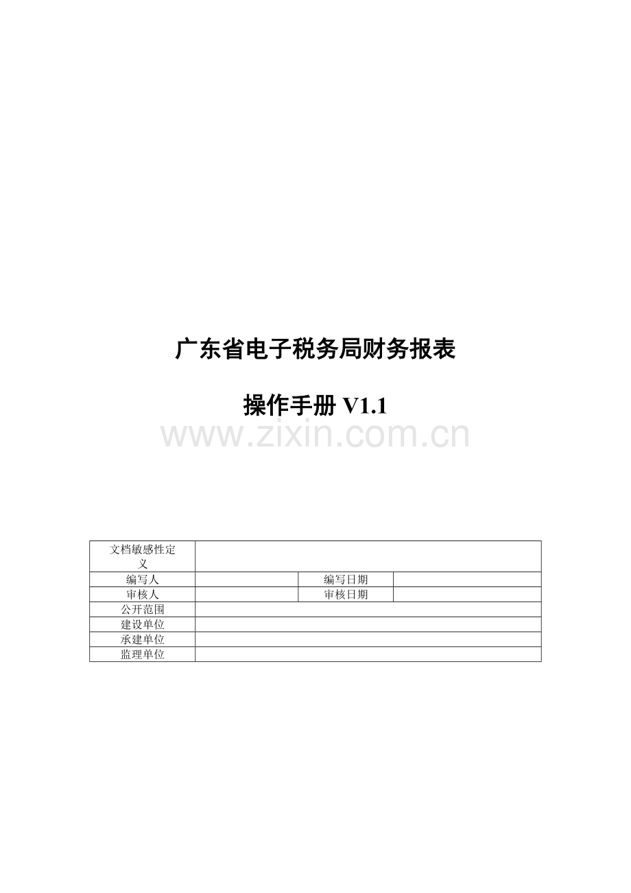 广东省电子税务局财务报表操作基础手册.docx_第1页