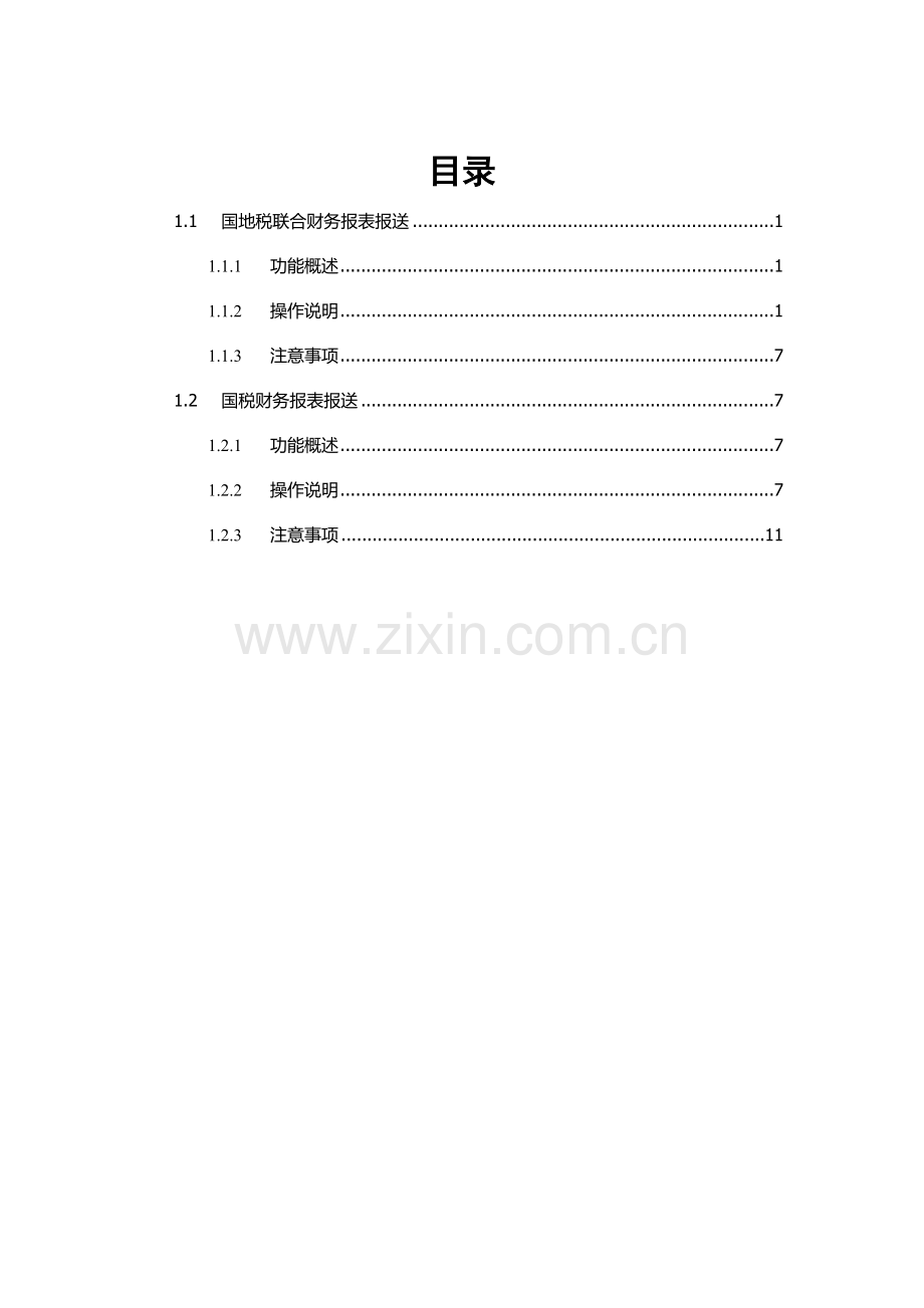 广东省电子税务局财务报表操作基础手册.docx_第3页