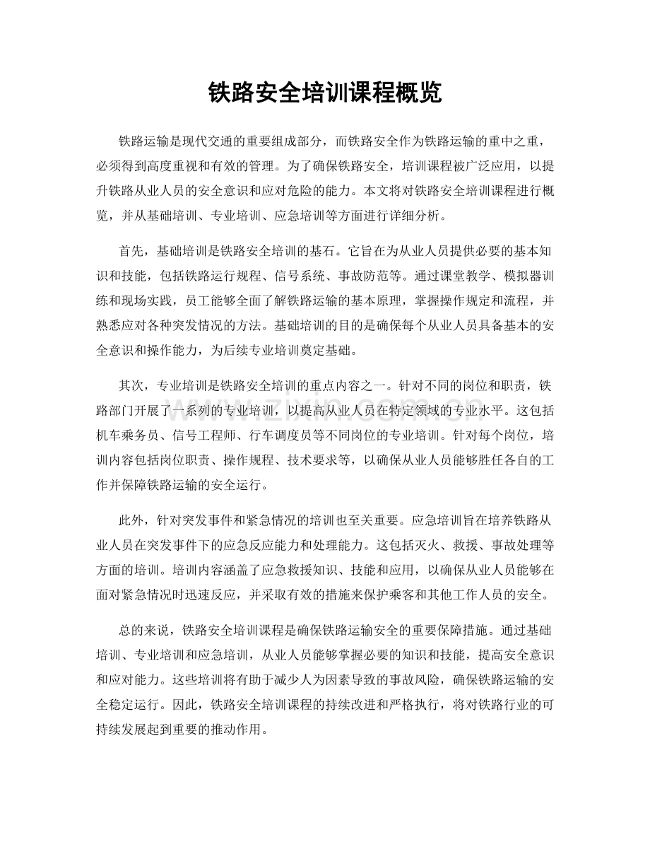 铁路安全培训课程概览.docx_第1页