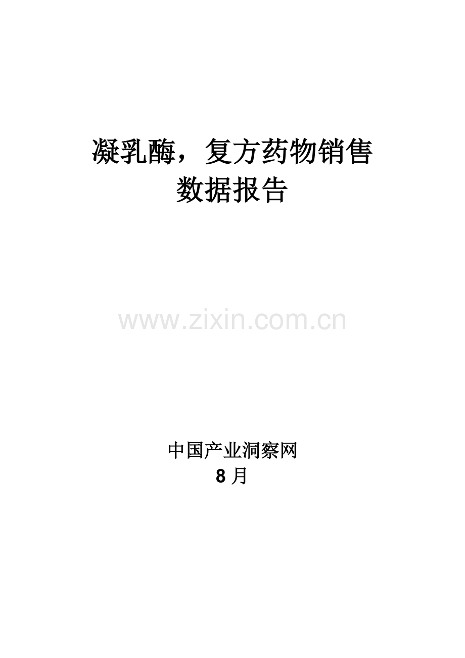 凝乳酶复方药品销售数据市场调研综合报告.docx_第1页