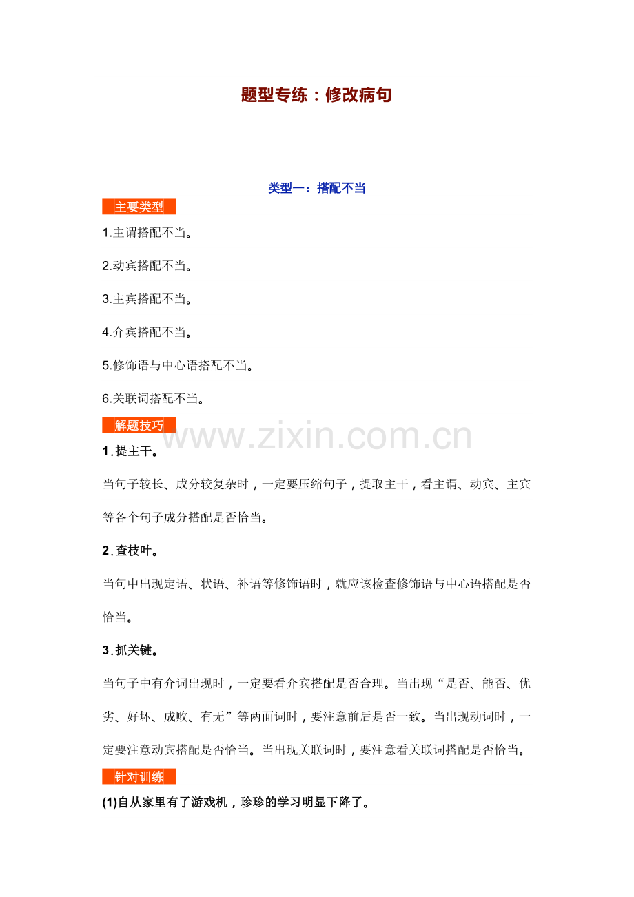 初中语文修改病详细分类+解题技巧+针对训练（附参考答案）.docx_第1页