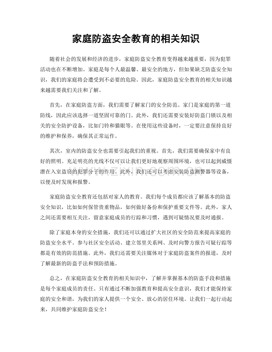 家庭防盗安全教育的相关知识.docx_第1页