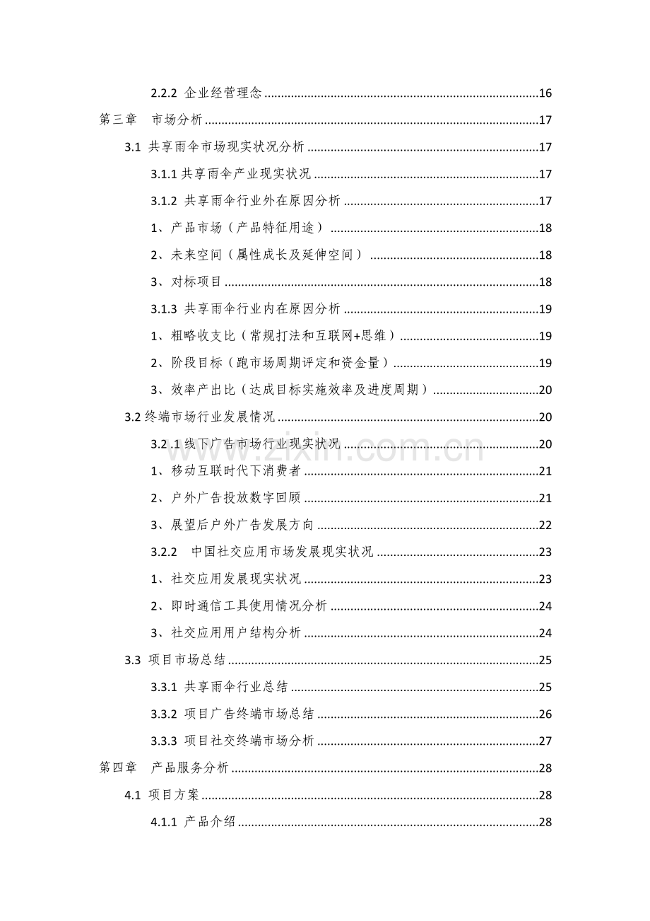 共享雨伞商业专项计划书.doc_第2页