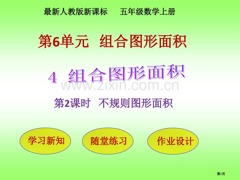 不规则图形的面积PPT课件市公开课一等奖百校联赛获奖课件.pptx_第1页