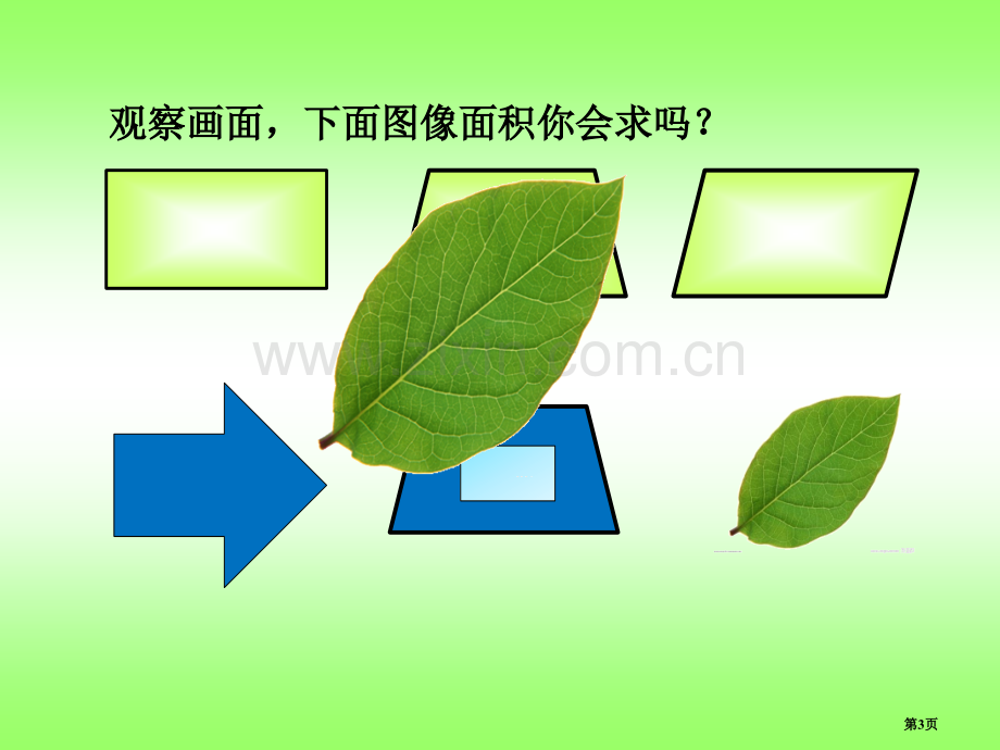 不规则图形的面积PPT课件市公开课一等奖百校联赛获奖课件.pptx_第3页