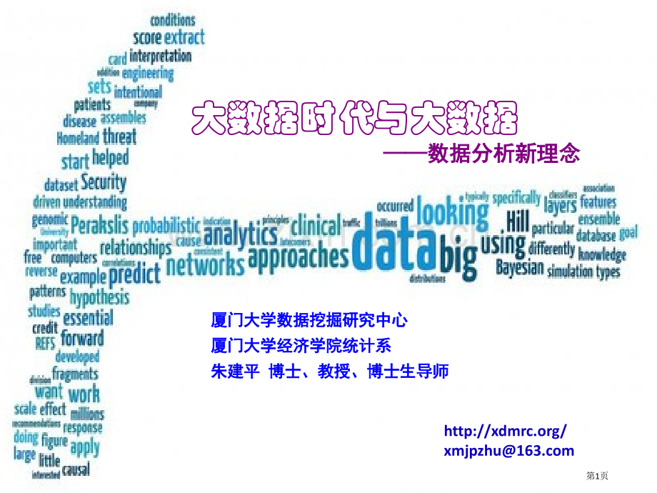 大数据数据分析新理念朱老师省公共课一等奖全国赛课获奖课件.pptx_第1页