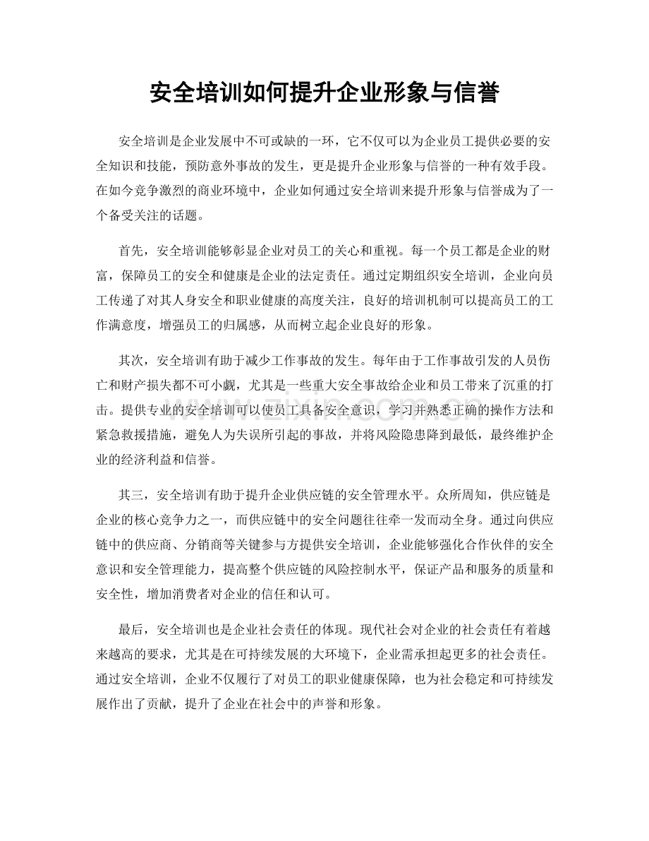 安全培训如何提升企业形象与信誉.docx_第1页