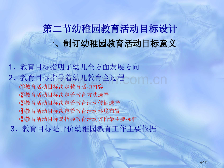 幼儿园教育活动目标的设计省公共课一等奖全国赛课获奖课件.pptx_第1页