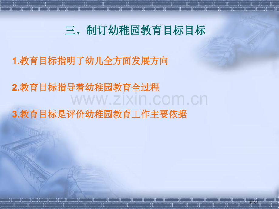 幼儿园教育活动目标的设计省公共课一等奖全国赛课获奖课件.pptx_第3页