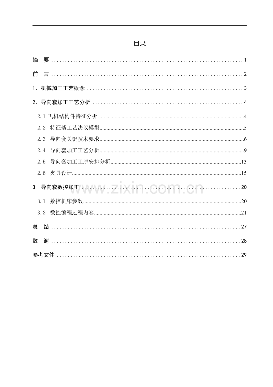 导向套零件的加工工艺规程编制模板.doc_第3页