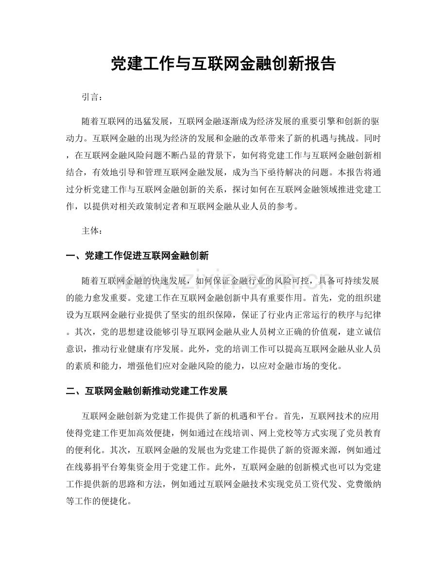 党建工作与互联网金融创新报告.docx_第1页