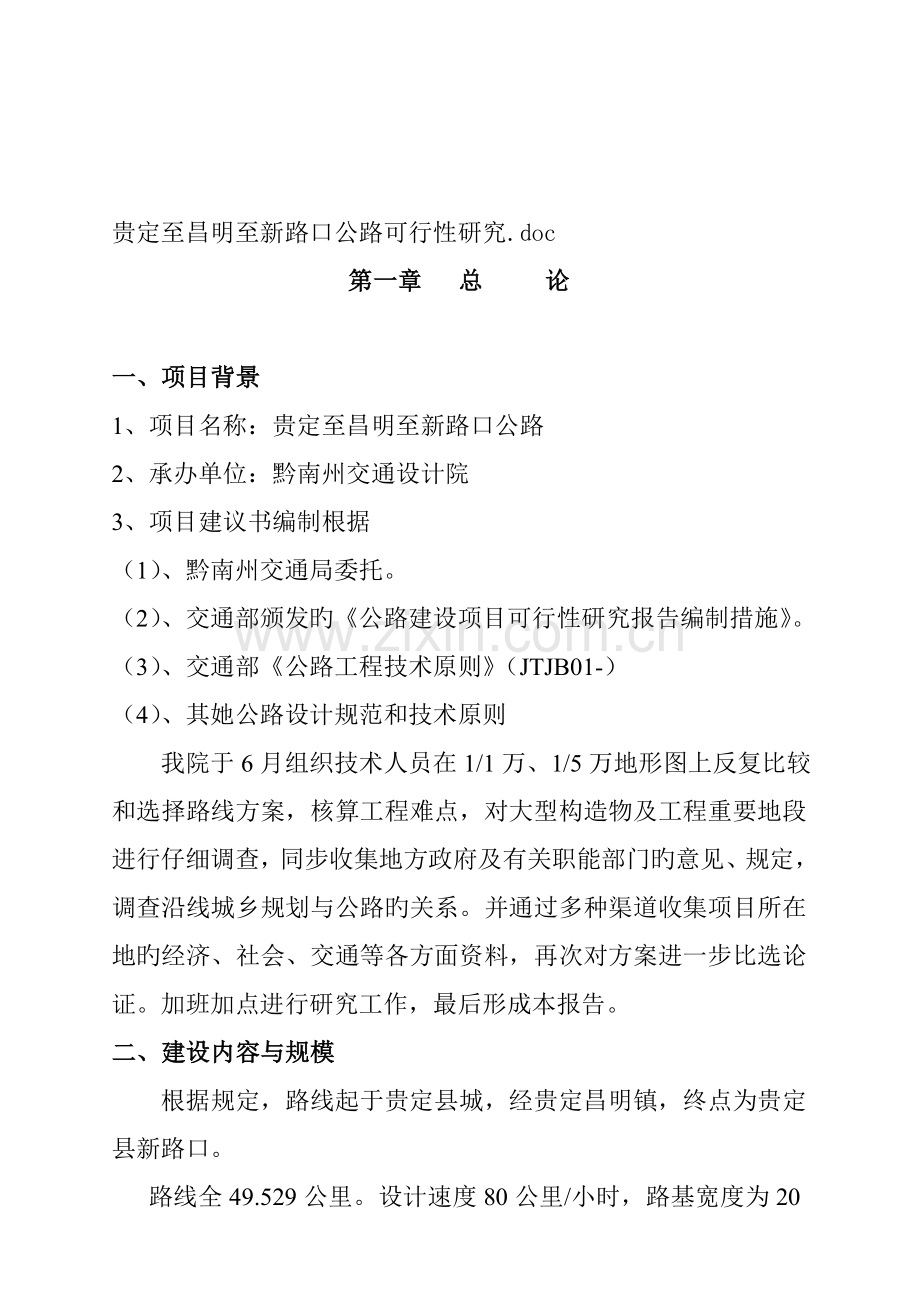 公路可行性专题研究报告.docx_第1页