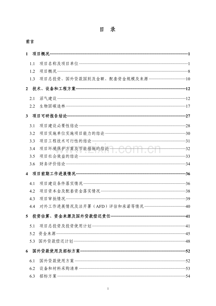 生物固碳造林和沼气建设项目资金申请报告.doc_第1页