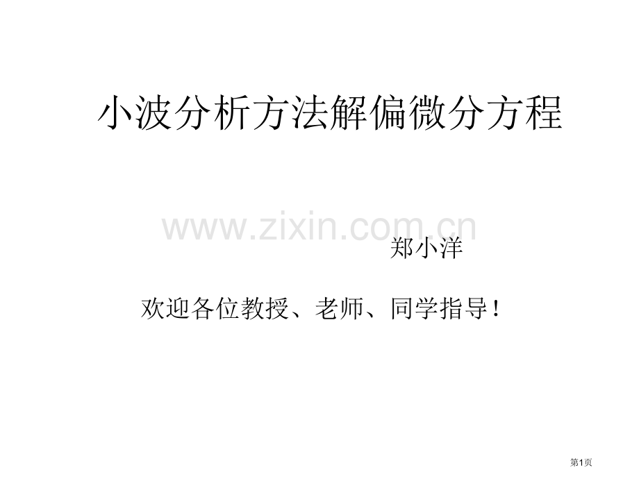 小波分析方法解偏微分方程市公开课一等奖百校联赛特等奖课件.pptx_第1页