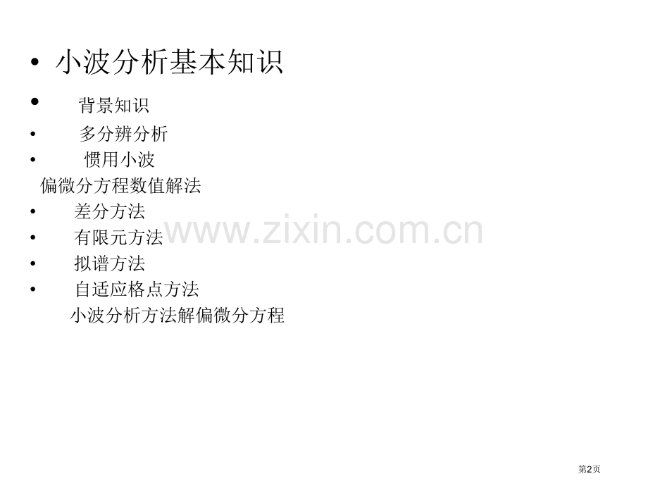 小波分析方法解偏微分方程市公开课一等奖百校联赛特等奖课件.pptx_第2页