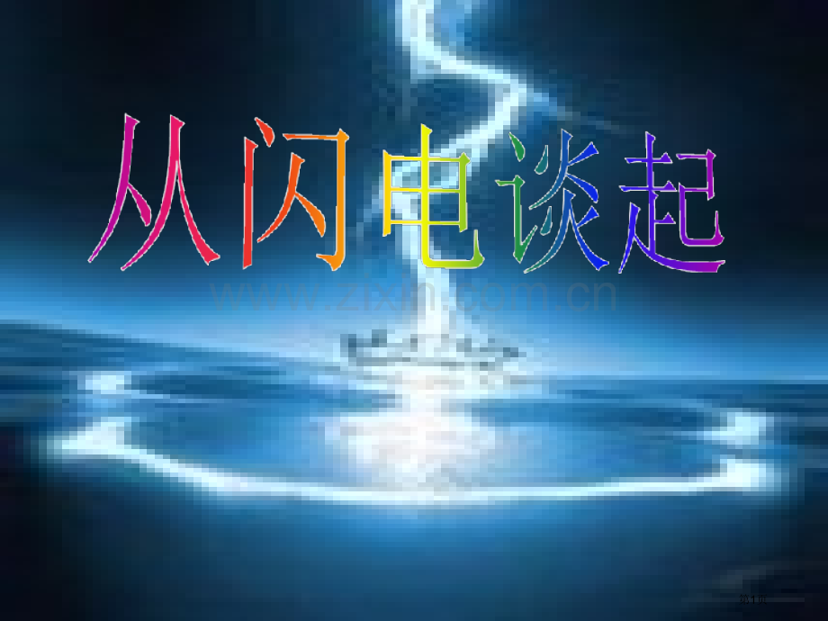 九年级从闪电谈起章物理省公共课一等奖全国赛课获奖课件.pptx_第1页