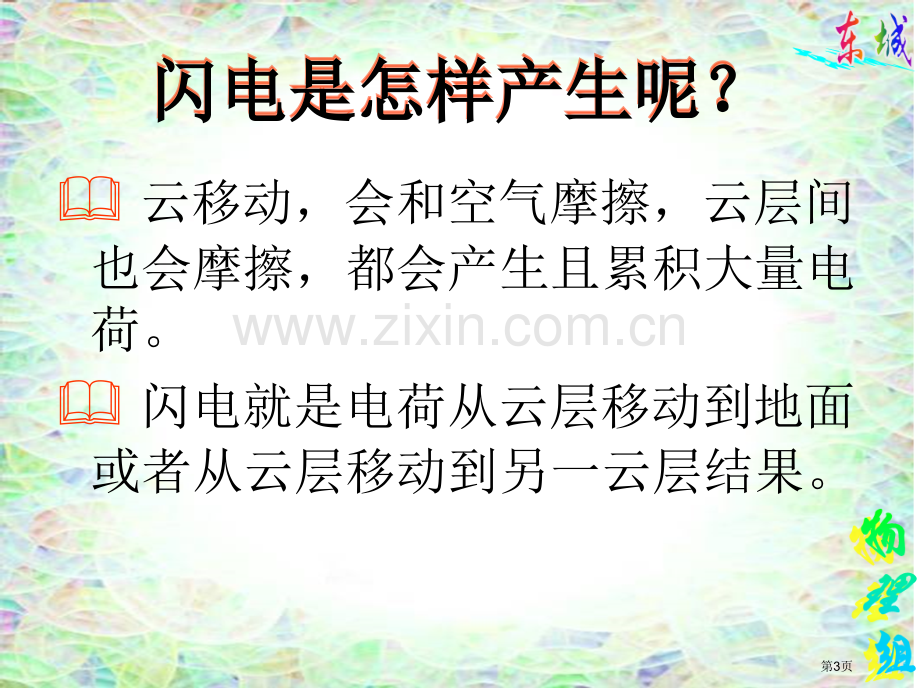 九年级从闪电谈起章物理省公共课一等奖全国赛课获奖课件.pptx_第3页