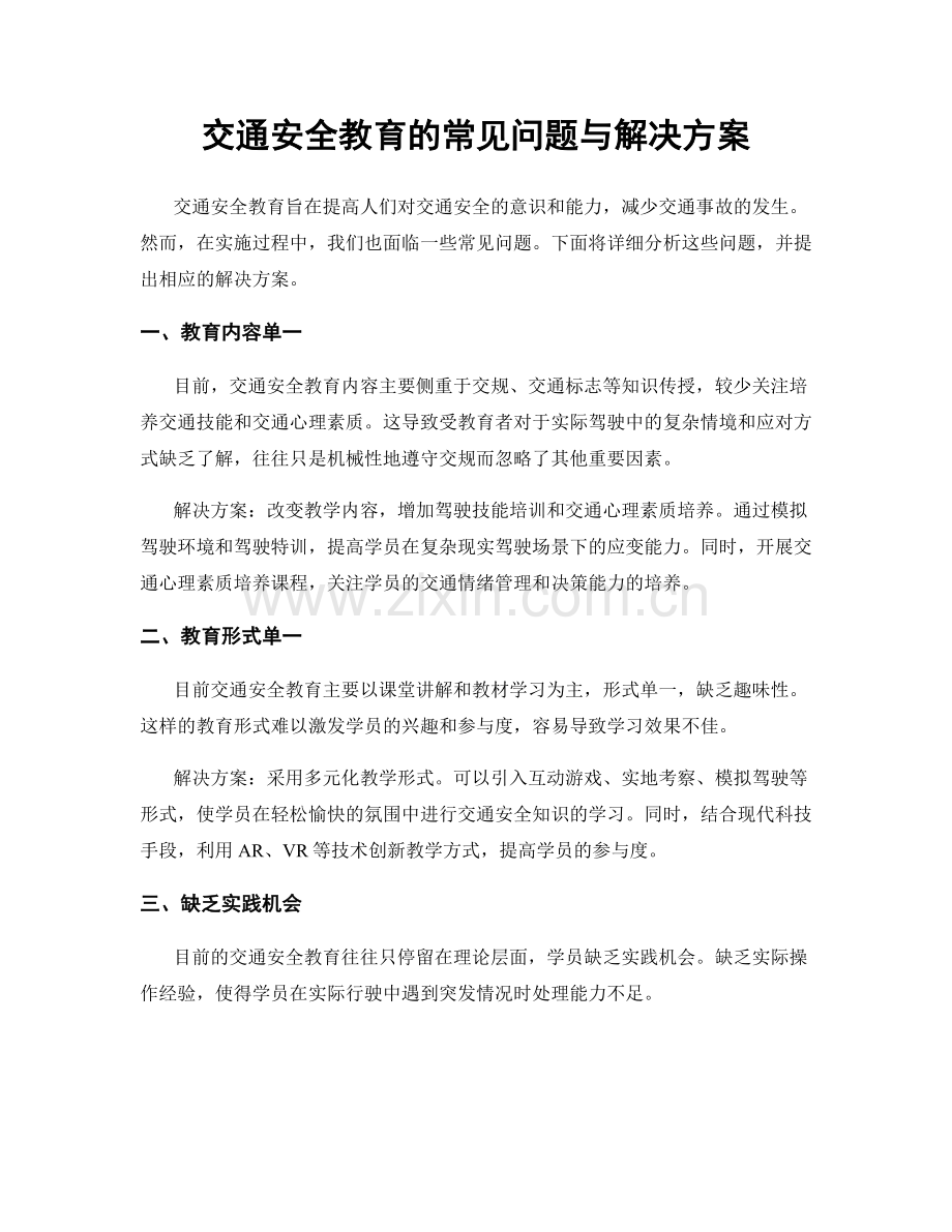 交通安全教育的常见问题与解决方案.docx_第1页