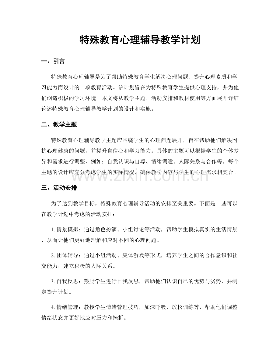 特殊教育心理辅导教学计划.docx_第1页