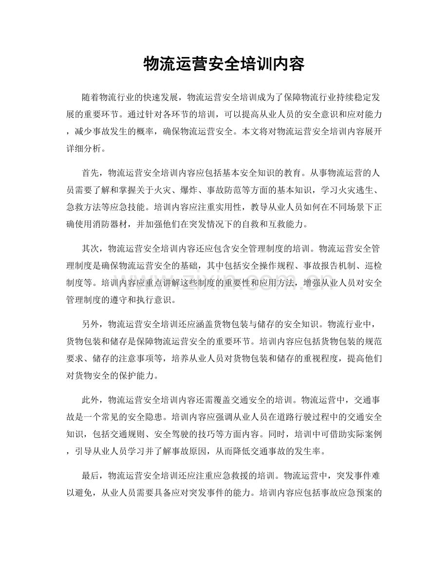 物流运营安全培训内容.docx_第1页