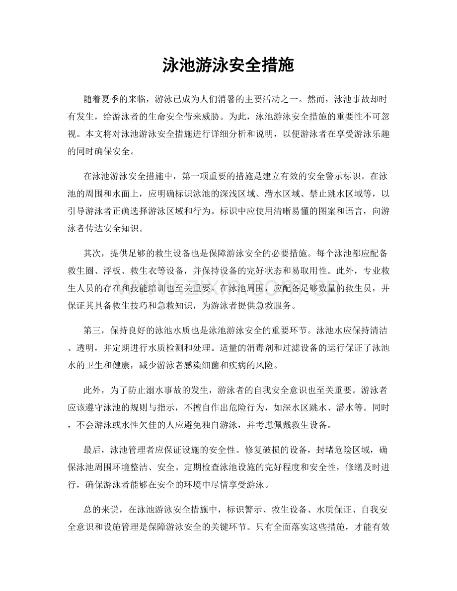 泳池游泳安全措施.docx_第1页