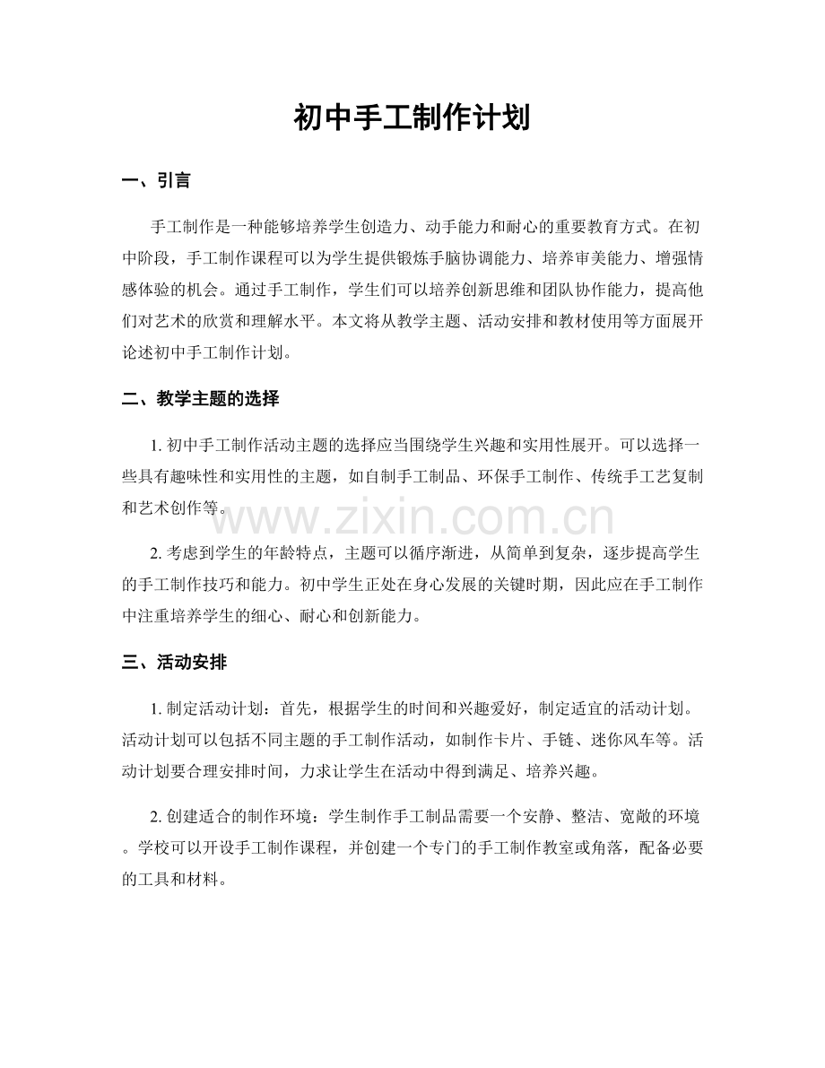 初中手工制作计划.docx_第1页