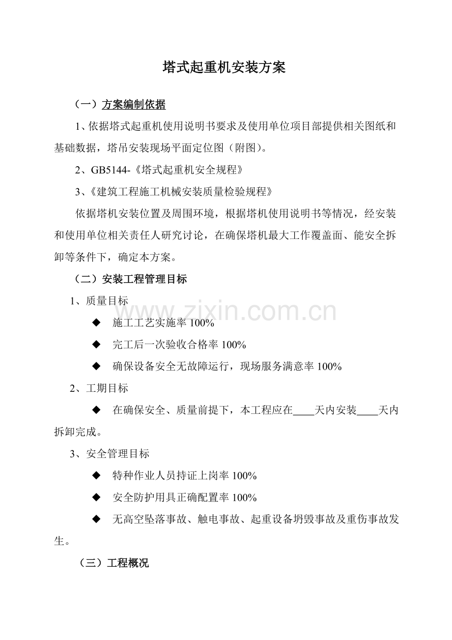 塔式起重机安装专业方案新版.doc_第1页