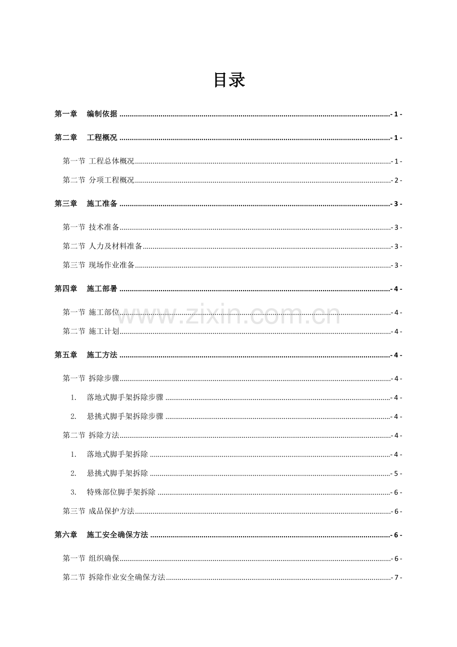 外墙脚手架拆除综合标准施工专业方案.docx_第1页