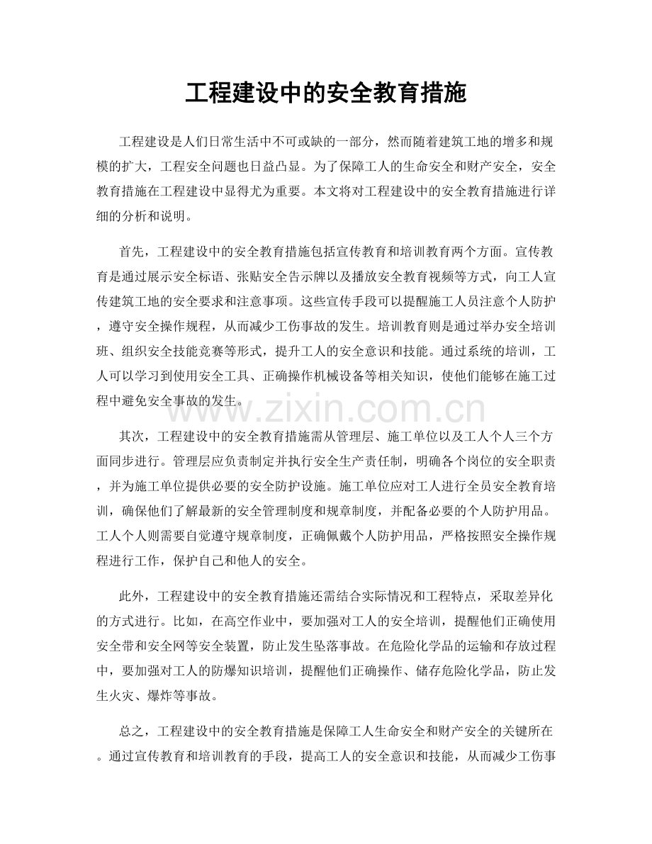 工程建设中的安全教育措施.docx_第1页