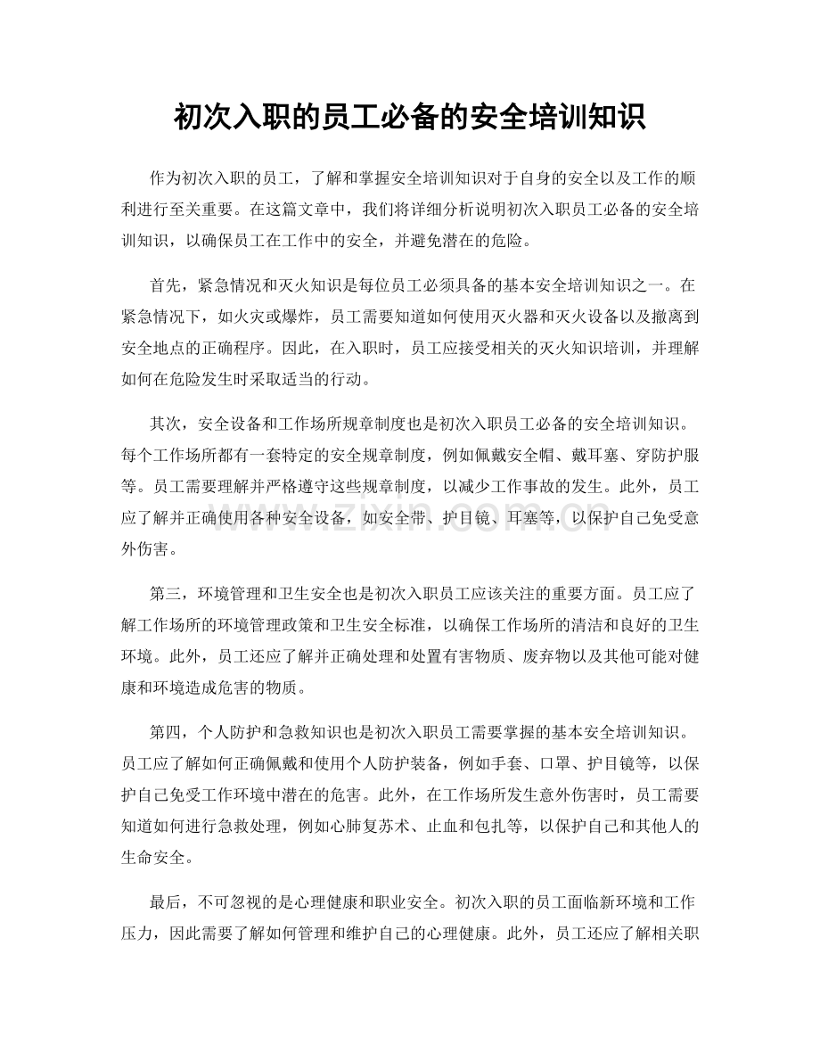 初次入职的员工必备的安全培训知识.docx_第1页