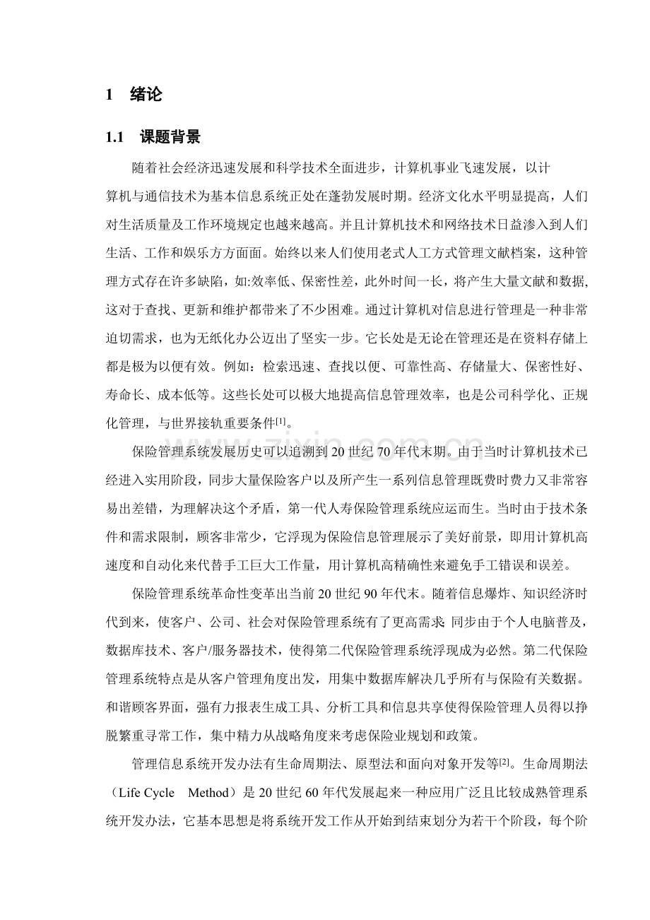 保险公司业务标准管理系统.doc_第1页