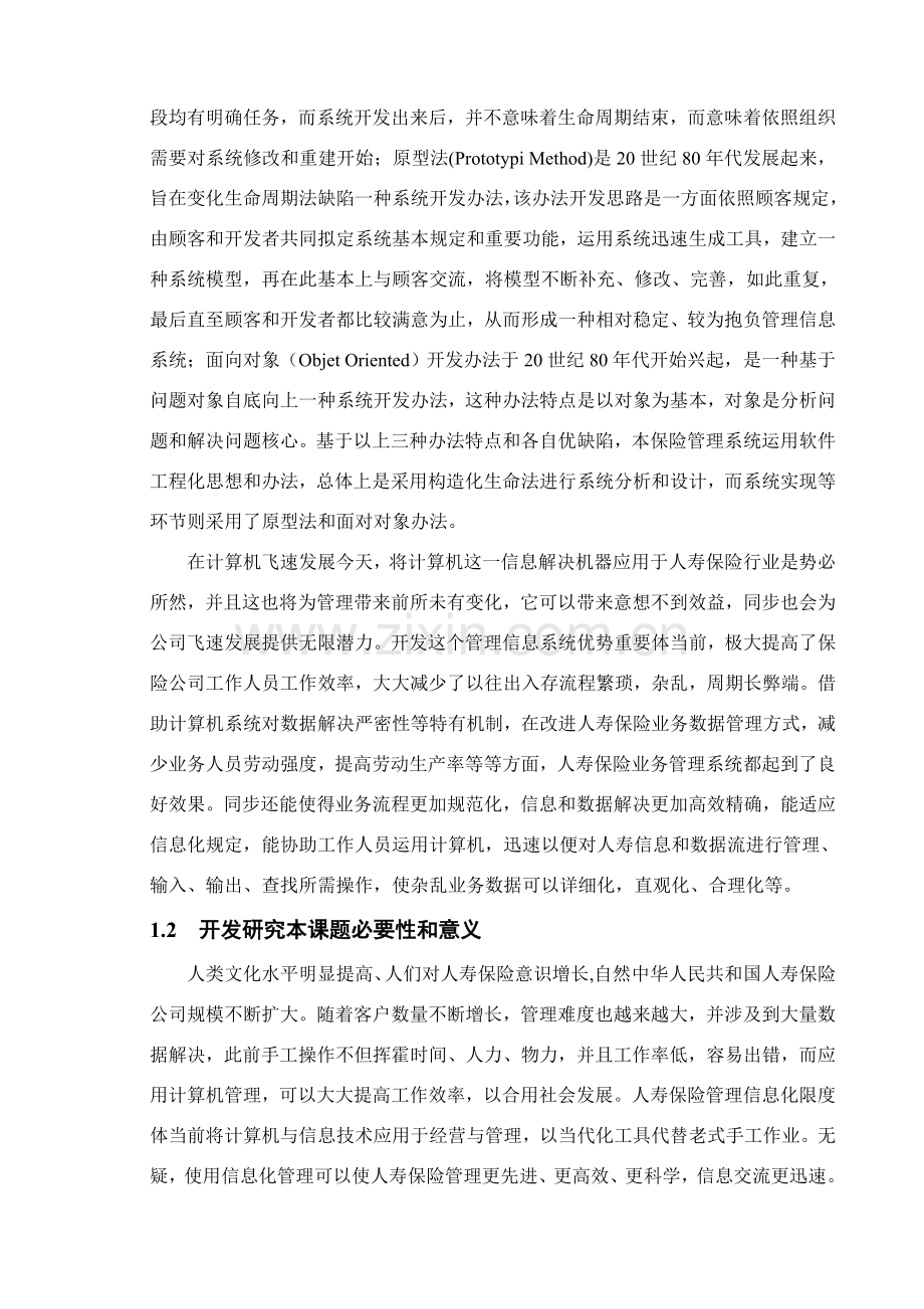 保险公司业务标准管理系统.doc_第2页