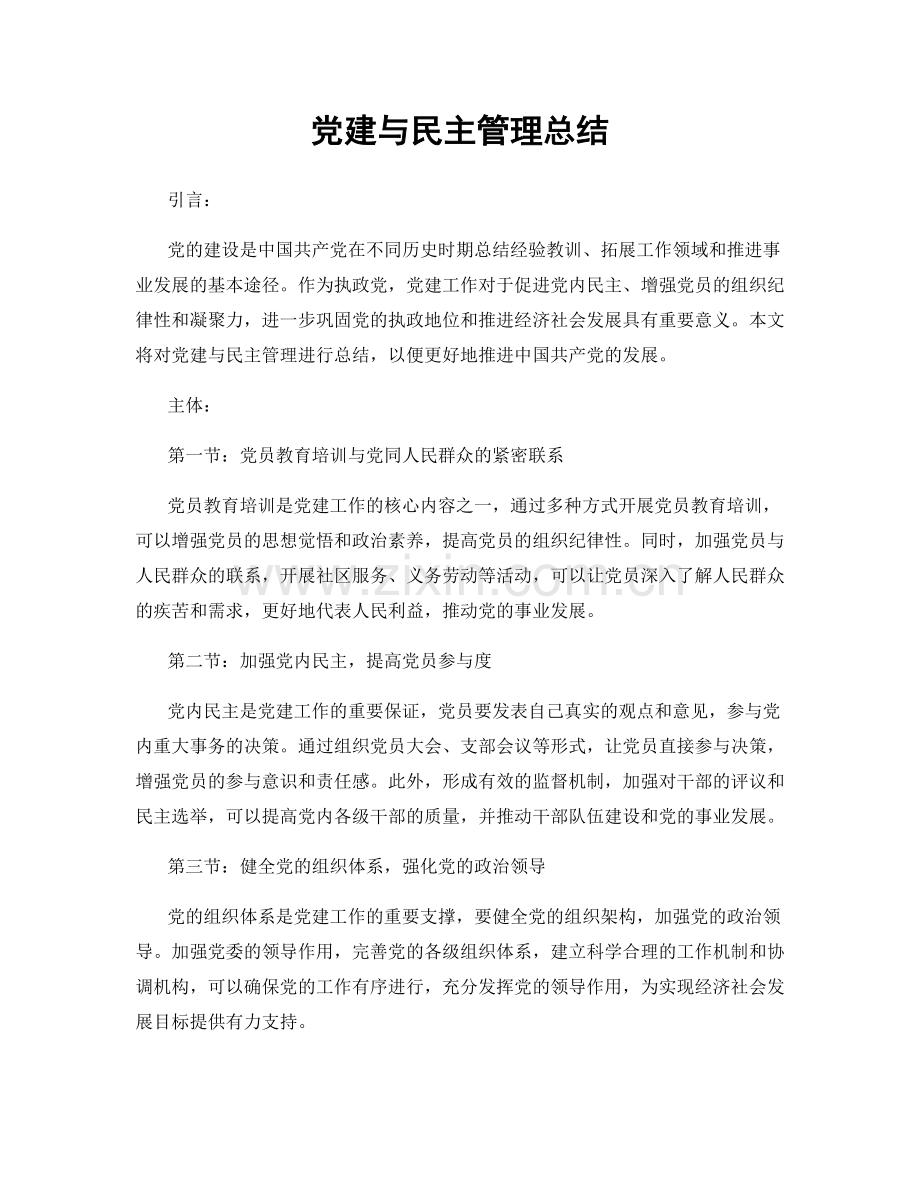 党建与民主管理总结.docx_第1页