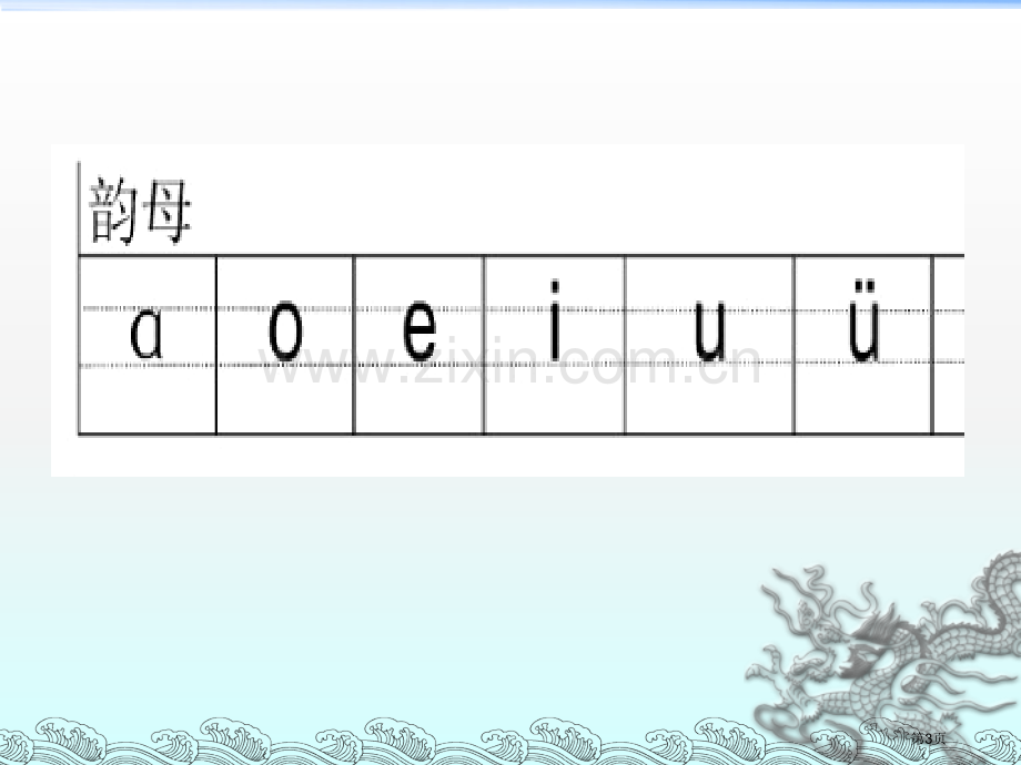 个单韵母个声母的复习课市公开课一等奖百校联赛获奖课件.pptx_第3页