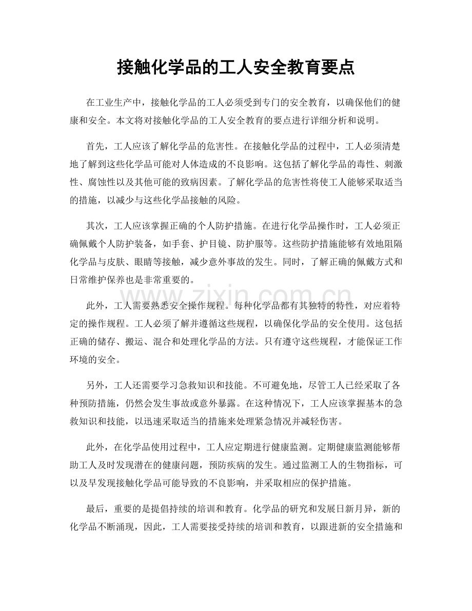 接触化学品的工人安全教育要点.docx_第1页