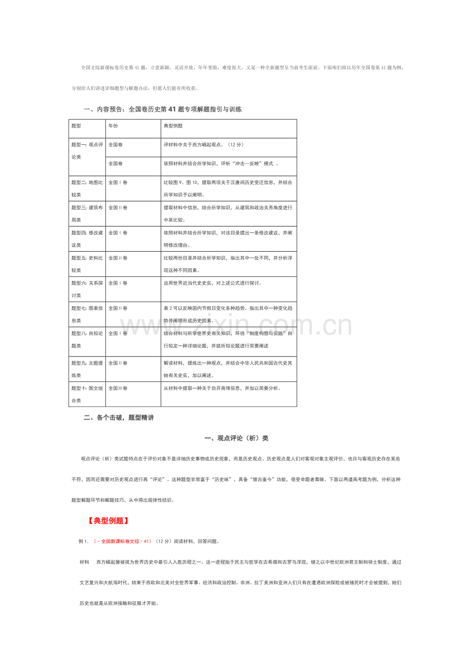 全国卷历史第题专项指导观点评论类.doc_第1页