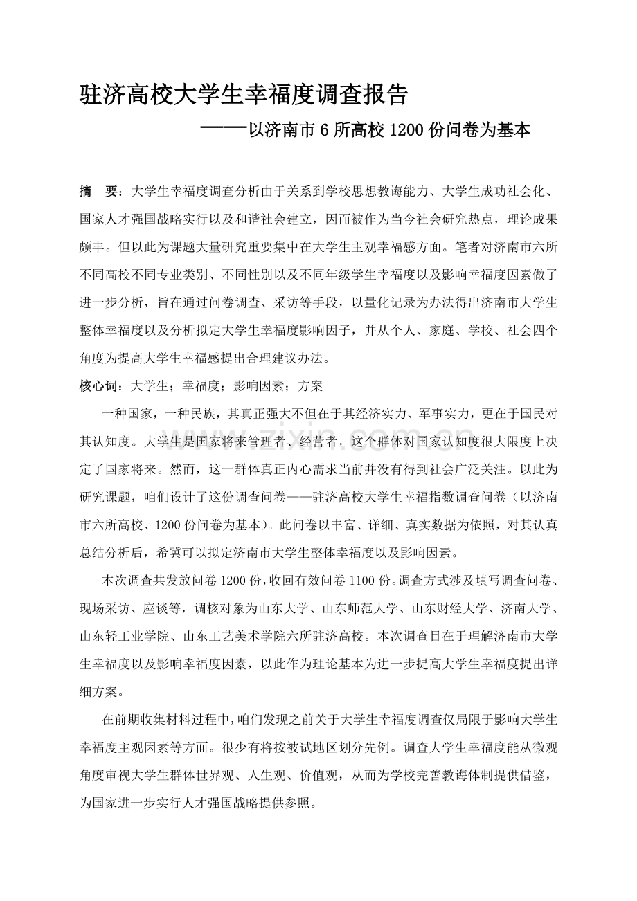 大学生幸福度调查研究报告.doc_第2页