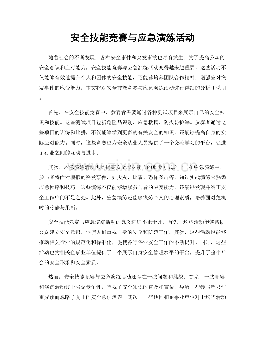 安全技能竞赛与应急演练活动.docx_第1页