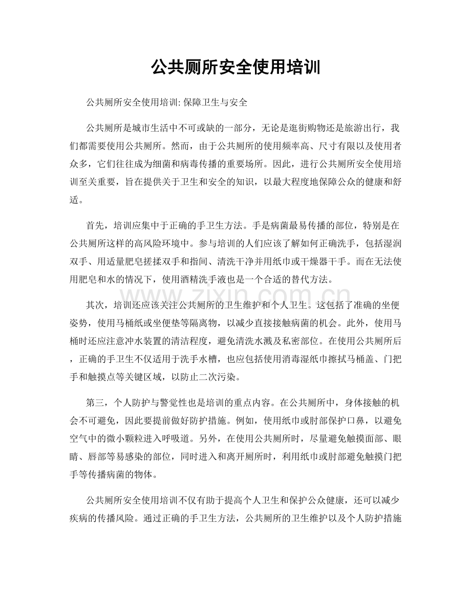 公共厕所安全使用培训.docx_第1页