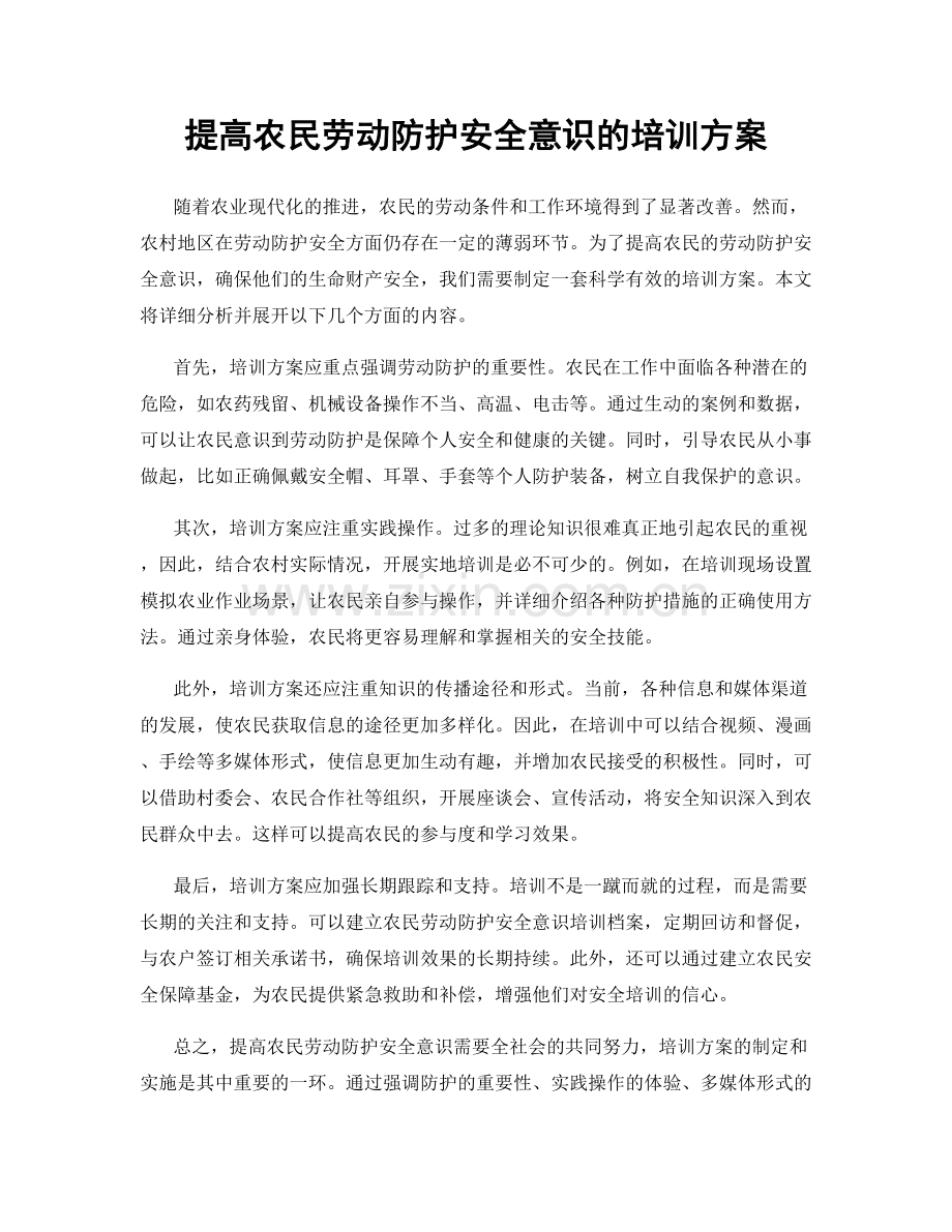 提高农民劳动防护安全意识的培训方案.docx_第1页