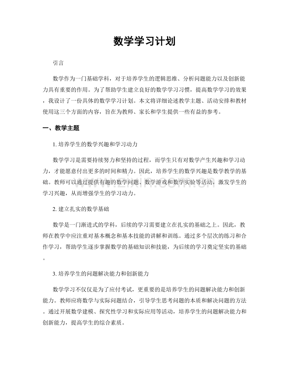 数学学习计划.docx_第1页