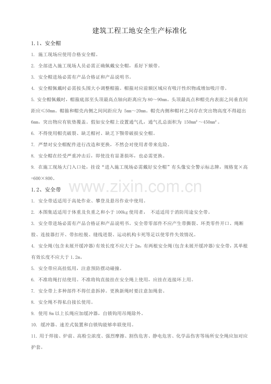 建筑工程综合项目工程安全生产统一标准化.docx_第1页